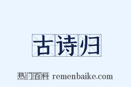 古诗归是什么意思的图片